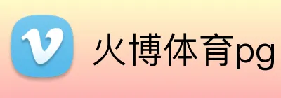 火博体育pg Logo